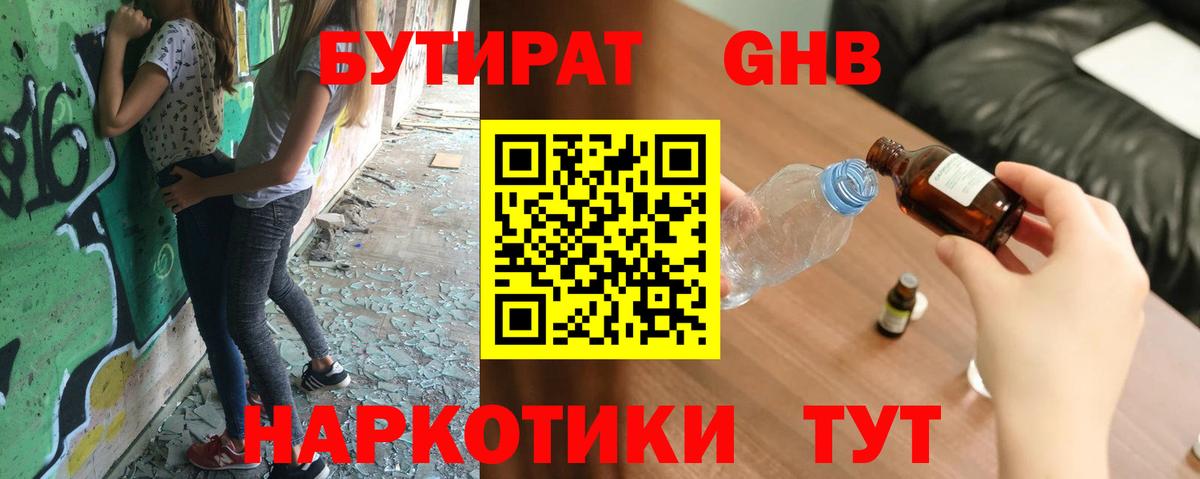 БУТИРАТ GHB Кизилюрт